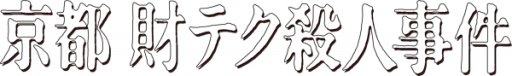 Yamamura Misa Suspense Series - Kyoto Zai-Tech Satsujin Jiken (Japan) logo
